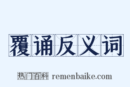 覆诵反义词是什么意思的图片